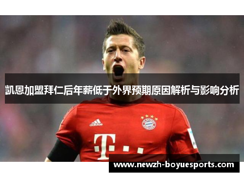 凯恩加盟拜仁后年薪低于外界预期原因解析与影响分析