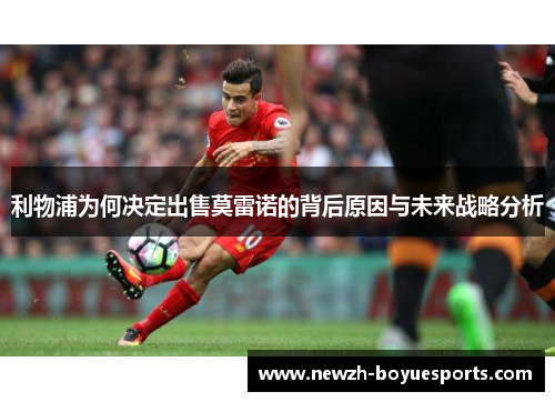 利物浦为何决定出售莫雷诺的背后原因与未来战略分析