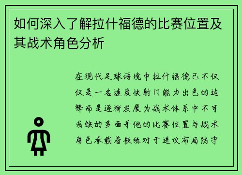 如何深入了解拉什福德的比赛位置及其战术角色分析