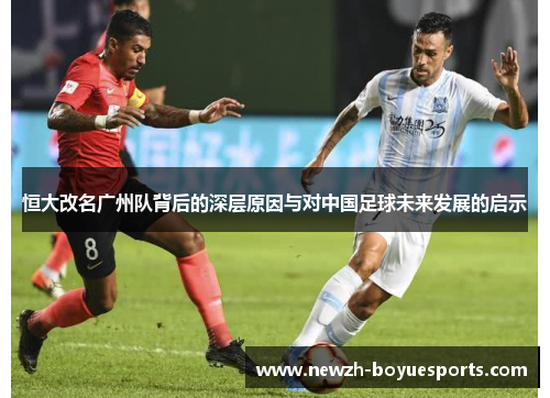 恒大改名广州队背后的深层原因与对中国足球未来发展的启示