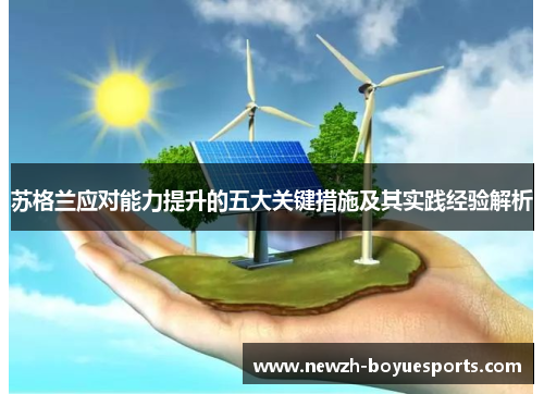 苏格兰应对能力提升的五大关键措施及其实践经验解析 苏格兰应对能力提升的五大关键措施及其实践经验解析