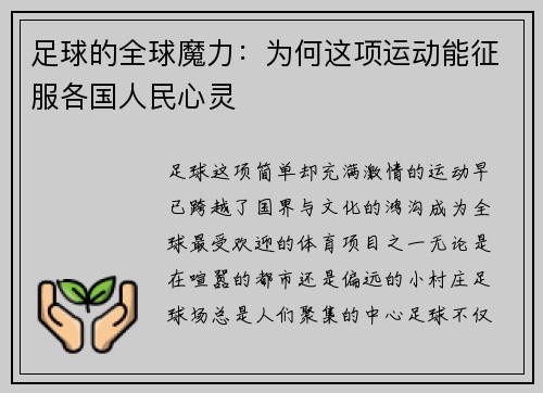 足球的全球魔力：为何这项运动能征服各国人民心灵