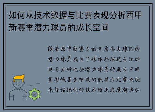 如何从技术数据与比赛表现分析西甲新赛季潜力球员的成长空间