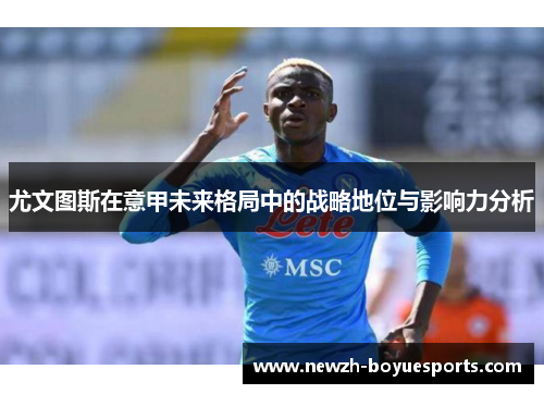 尤文图斯在意甲未来格局中的战略地位与影响力分析