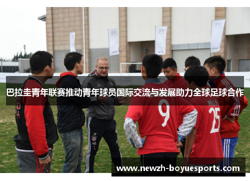 巴拉圭青年联赛推动青年球员国际交流与发展助力全球足球合作