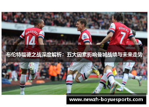 布伦特福德之战深度解析：五大因素影响曼城战绩与未来走势