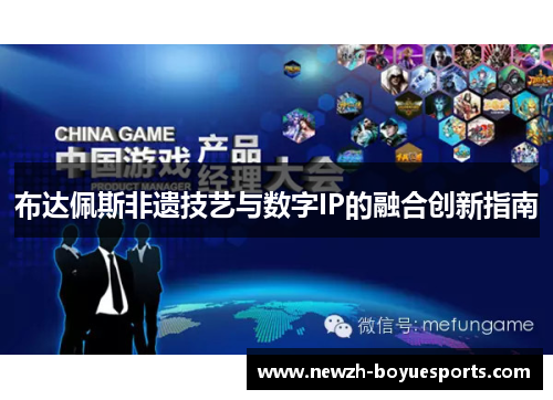布达佩斯非遗技艺与数字IP的融合创新指南