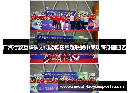 广汽行致互联队为何能够在粤超联赛中成功跻身前四名