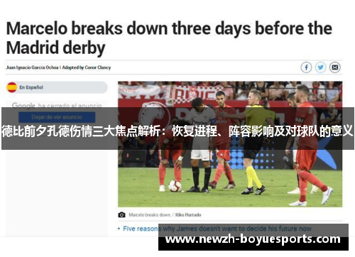 德比前夕孔德伤情三大焦点解析：恢复进程、阵容影响及对球队的意义