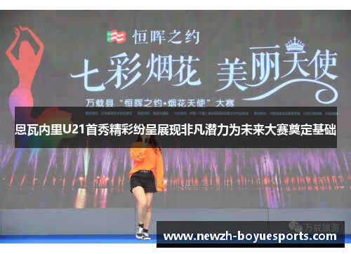 恩瓦内里U21首秀精彩纷呈展现非凡潜力为未来大赛奠定基础