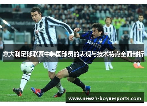 意大利足球联赛中韩国球员的表现与技术特点全面剖析