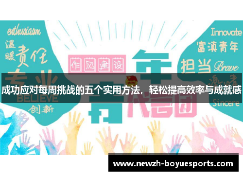 成功应对每周挑战的五个实用方法，轻松提高效率与成就感