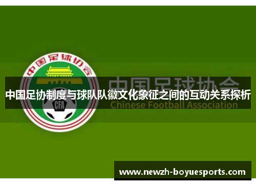 中国足协制度与球队队徽文化象征之间的互动关系探析 中国足协制度与球队队徽文化象征之间的互动关系探析