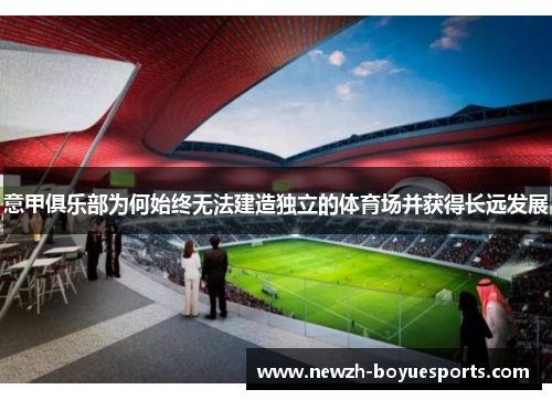 意甲俱乐部为何始终无法建造独立的体育场并获得长远发展 意甲俱乐部为何始终无法建造独立的体育场并获得长远发展