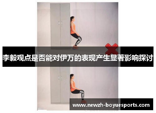 李毅观点是否能对伊万的表现产生显著影响探讨