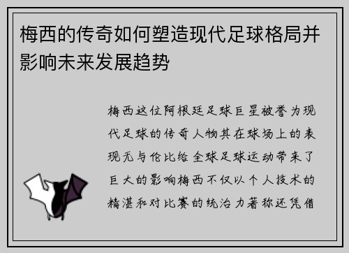 梅西的传奇如何塑造现代足球格局并影响未来发展趋势 梅西的传奇如何塑造现代足球格局并影响未来发展趋势