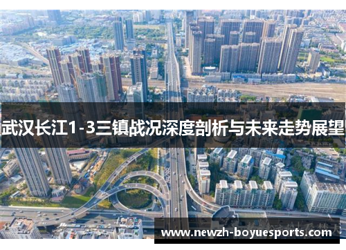 武汉长江1-3三镇战况深度剖析与未来走势展望
