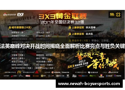 法英巅峰对决开战时间揭晓全面解析比赛亮点与胜负关键 法英巅峰对决开战时间揭晓全面解析比赛亮点与胜负关键