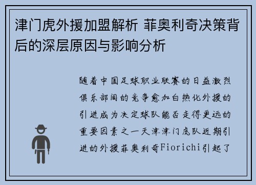 津门虎外援加盟解析 菲奥利奇决策背后的深层原因与影响分析 津门虎外援加盟解析 菲奥利奇决策背后的深层原因与影响分析