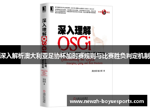 深入解析澳大利亚足协杯加时赛规则与比赛胜负判定机制 深入解析澳大利亚足协杯加时赛规则与比赛胜负判定机制