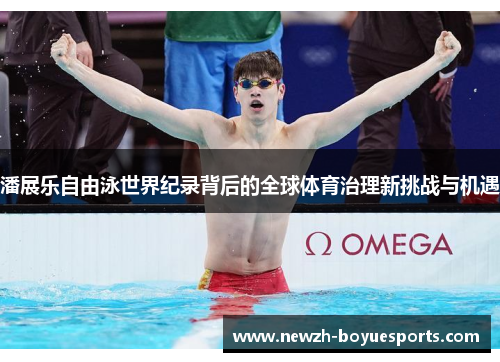 潘展乐自由泳世界纪录背后的全球体育治理新挑战与机遇