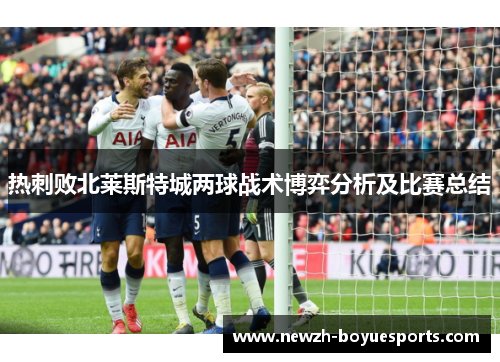 热刺败北莱斯特城两球战术博弈分析及比赛总结