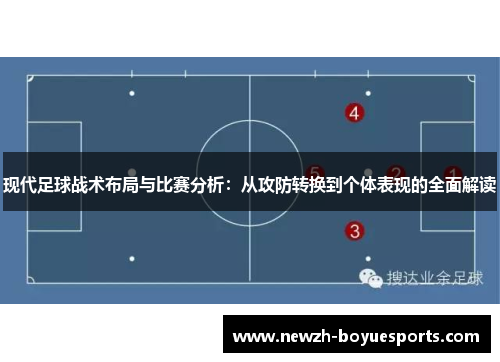 现代足球战术布局与比赛分析：从攻防转换到个体表现的全面解读