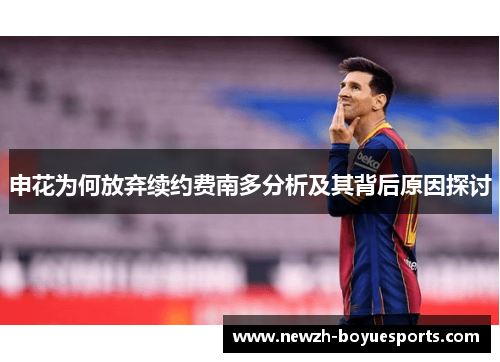申花为何放弃续约费南多分析及其背后原因探讨