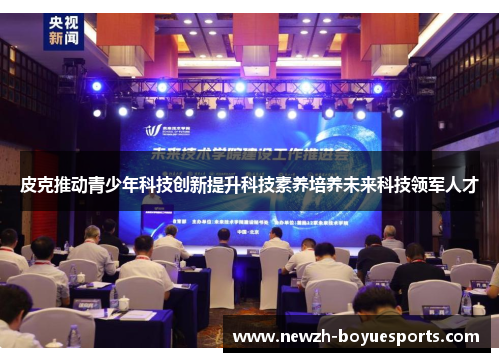 皮克推动青少年科技创新提升科技素养培养未来科技领军人才