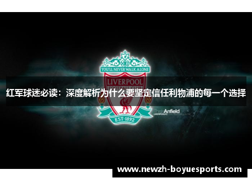 红军球迷必读:深度解析为什么要坚定信任利物浦的每一个选择 红军球迷必读:深度解析为什么要坚定信任利物浦的每一个选择