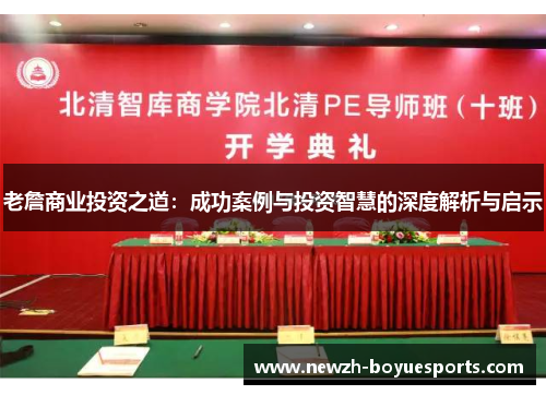 老詹商业投资之道:成功案例与投资智慧的深度解析与启示 老詹商业投资之道:成功案例与投资智慧的深度解析与启示
