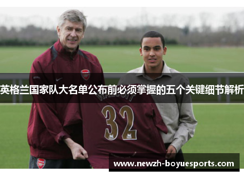 英格兰国家队大名单公布前必须掌握的五个关键细节解析 英格兰国家队大名单公布前必须掌握的五个关键细节解析
