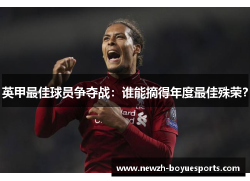 英甲最佳球员争夺战：谁能摘得年度最佳殊荣？
