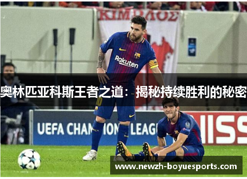 奥林匹亚科斯王者之道:揭秘持续胜利的秘密 奥林匹亚科斯王者之道:揭秘持续胜利的秘密