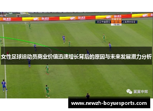 女性足球运动员商业价值迅速增长背后的原因与未来发展潜力分析 女性足球运动员商业价值迅速增长背后的原因与未来发展潜力分析