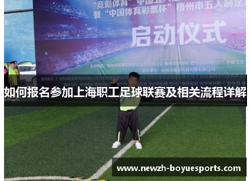 如何报名参加上海职工足球联赛及相关流程详解 如何报名参加上海职工足球联赛及相关流程详解