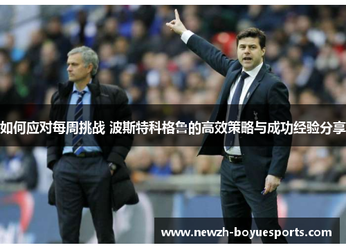 如何应对每周挑战 波斯特科格鲁的高效策略与成功经验分享