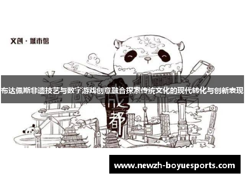 布达佩斯非遗技艺与数字游戏创意融合探索传统文化的现代转化与创新表现