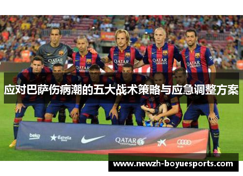 应对巴萨伤病潮的五大战术策略与应急调整方案 应对巴萨伤病潮的五大战术策略与应急调整方案
