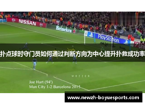 扑点球时守门员如何通过判断方向为中心提升扑救成功率 扑点球时守门员如何通过判断方向为中心提升扑救成功率