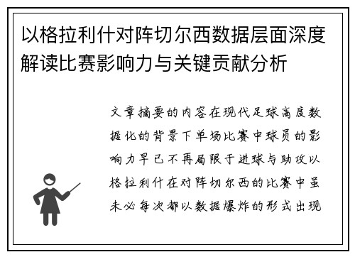 以格拉利什对阵切尔西数据层面深度解读比赛影响力与关键贡献分析