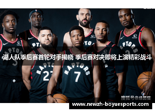 湖人队季后赛首轮对手揭晓 季后赛对决即将上演精彩战斗