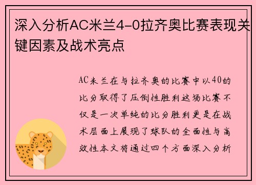 深入分析AC米兰4-0拉齐奥比赛表现关键因素及战术亮点