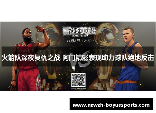 火箭队深夜复仇之战 阿门精彩表现助力球队绝地反击