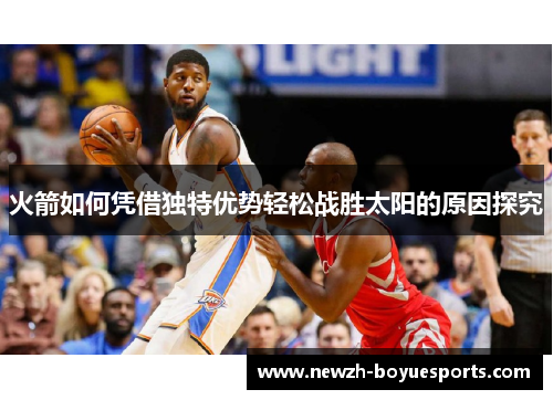 火箭如何凭借独特优势轻松战胜太阳的原因探究