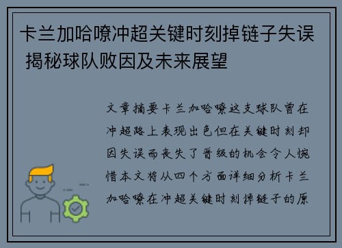 卡兰加哈嘹冲超关键时刻掉链子失误 揭秘球队败因及未来展望