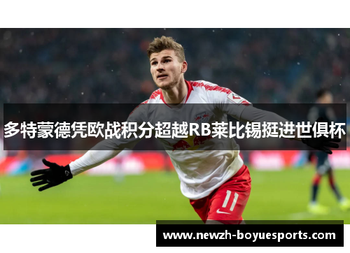 多特蒙德凭欧战积分超越RB莱比锡挺进世俱杯