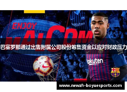 巴塞罗那通过出售附属公司股份筹集资金以应对财政压力