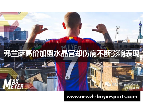 弗兰萨高价加盟水晶宫却伤病不断影响表现