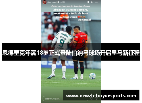 恩德里克年满18岁正式登陆伯纳乌球场开启皇马新征程